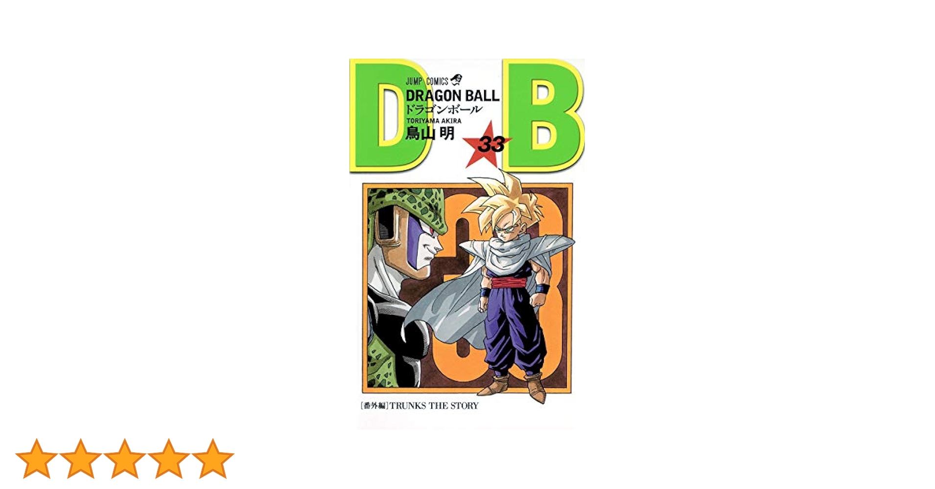 nao様 ドラゴンボール完全版 1〜33巻 nao様 ドラゴンボール完全版 1〜33巻 DRAGON BALL 完全版 33